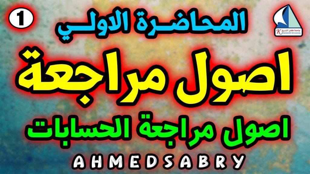 المحاضرة 1 “ اصول مراجعة الحسابات " اصول مراجعة - فرقة التالتة كلية تجارة جامعة كفرالشيخ