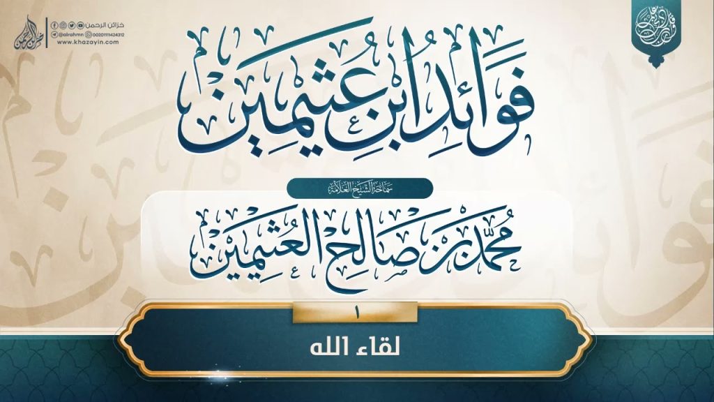 فوائد ابن عثيمين {{1}} لقاء الله