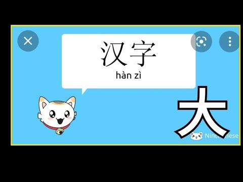 汉字 “大”字