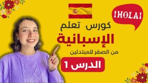كورس تعلم اللغة الاسبانية من الصفر للمبتدئين باللغة العربية 2026