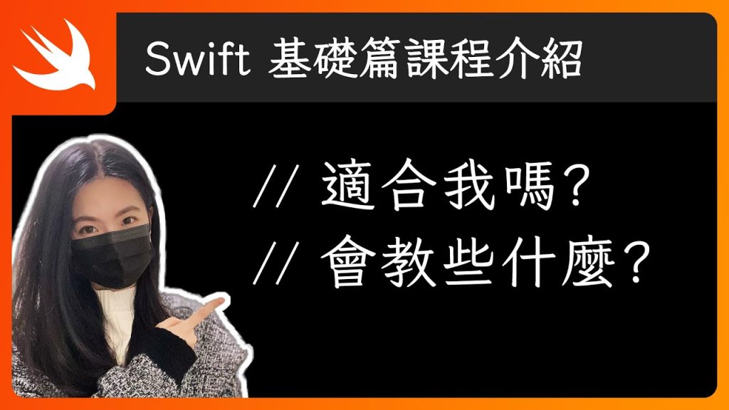 《Swift 基礎篇》課程介紹 - Swift 新手入門