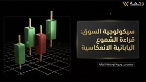 دورة إتقان قراءة الشارت وفهم سلوك السعر والانعكاسات في التداول من وجهة للوساطة المالية