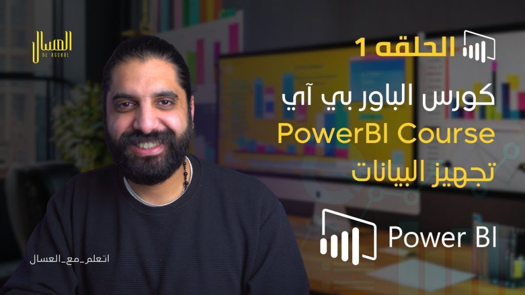 تجهيز البيانات كورس الباور بي حلقه 1 PowerBI Course Arabic E1 تجهيز البيانات