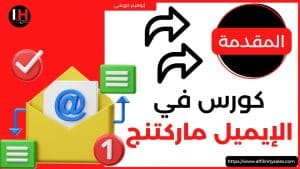 كورس التسويق بالبريد الإلكتروني من الصفر باللغة العربية 2026