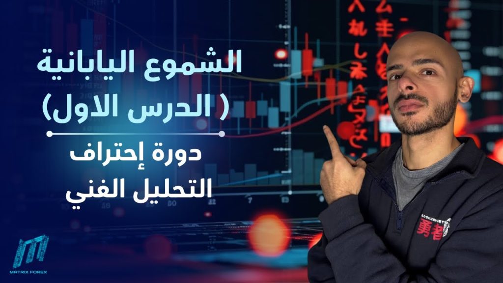 الدرس الاول - الشموع اليابانية | دورة احتراف التحليل الفني