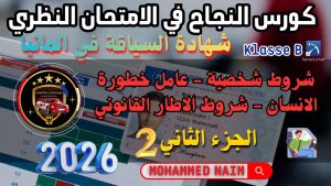 كورس النجاح في الامتحان النظري لشهادة السياقة في ألمانيا Führerschein Theoriefragen 2026