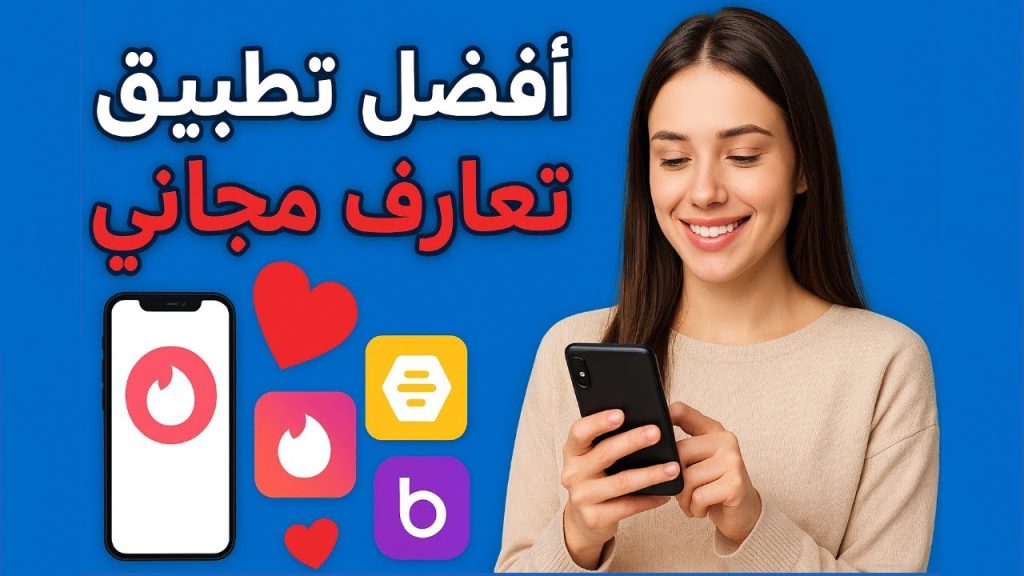 تطبيق تعارف مجاني