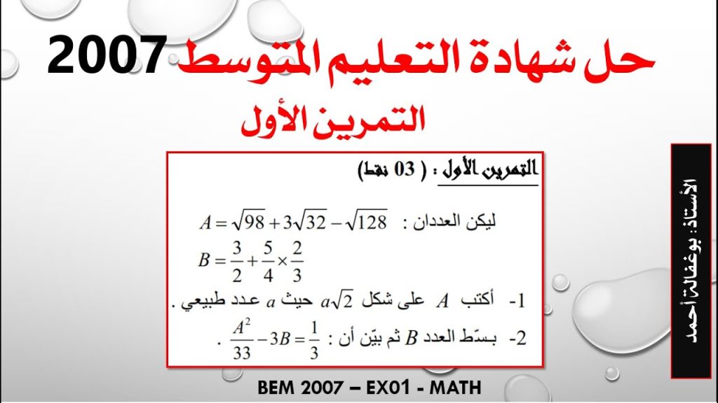 حل شهادة التعليم المتوسط 2007 - التمرين الأول - الاعداد الناطقة - الجذور