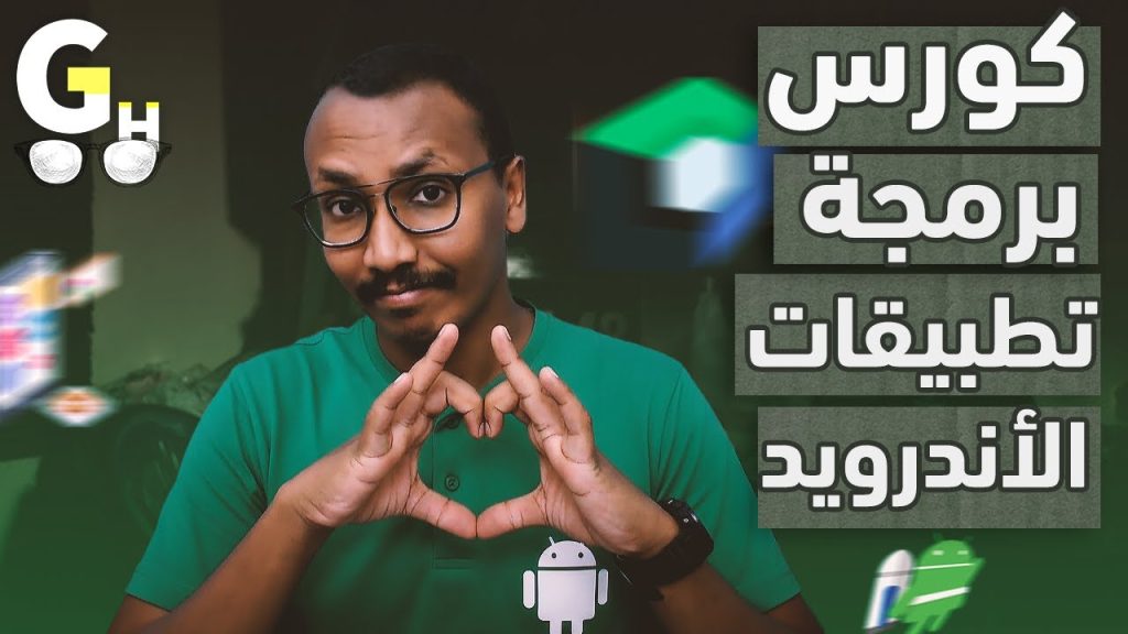كورس برمجة تطبيقات أندرويد العملي (01): تهيئة بيئة العمل وبناء التطبيق الأول (إضافة الصور والنص)