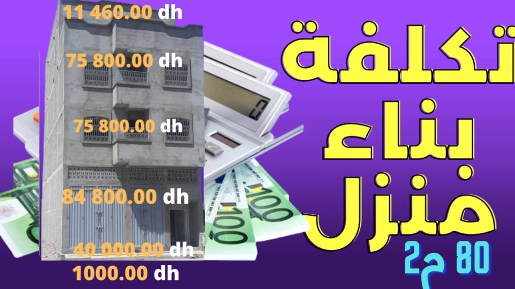 تكلفة بناء منزل 80 متر بالمغرب - Le coût de la construction d'une maison 80 mètres carrés au Maroc