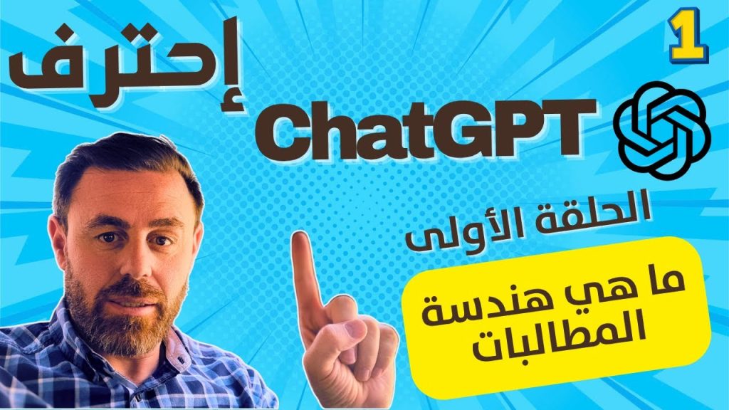 فن هندسة المطالبات مع ChatGPT – الحلقة 1: شو يعني برومبت إنجنيرينج؟