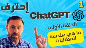 كورس فن هندسة المطالبات مع ChatGPT من الصفر باللغة العربية 2026