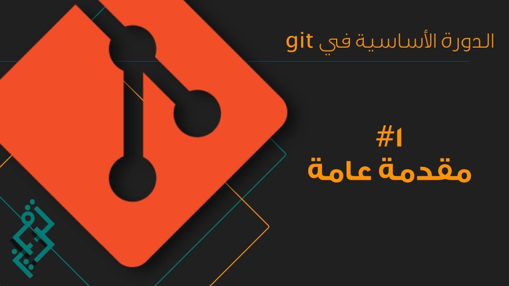 (١) تعلم git - github | الدرس الأول - مقدمة | ما هو git