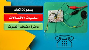 كورس أساسيات هندسة الاتصالات وأنواعها العملية للمشاريع والابتكارات 2026