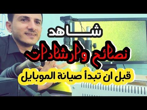 صيانة الموبايل(1) مقدمة بصيانة الهواتف ارشادات ونصائح 🛑 Mobile maintenance tips and Advise