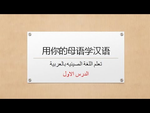 تعلم اللغة الصينيه- دروس تعلم اللغة الصينيه من الصفر من جامعة بكين للغات