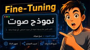 كورس تدريب نموذج ذكاء اصطناعي من الصفر باللغة العربية 2026