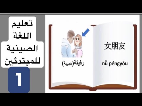 #تعليم_اللغة_الصينية_للمبتدئين_من_الصفر_للاحتراف العلاقات في اللغة الصينية الدرس الاول