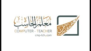 كورس المعيار الأول - الرخصة المهنية في تخصص الحاسسب الآلي
