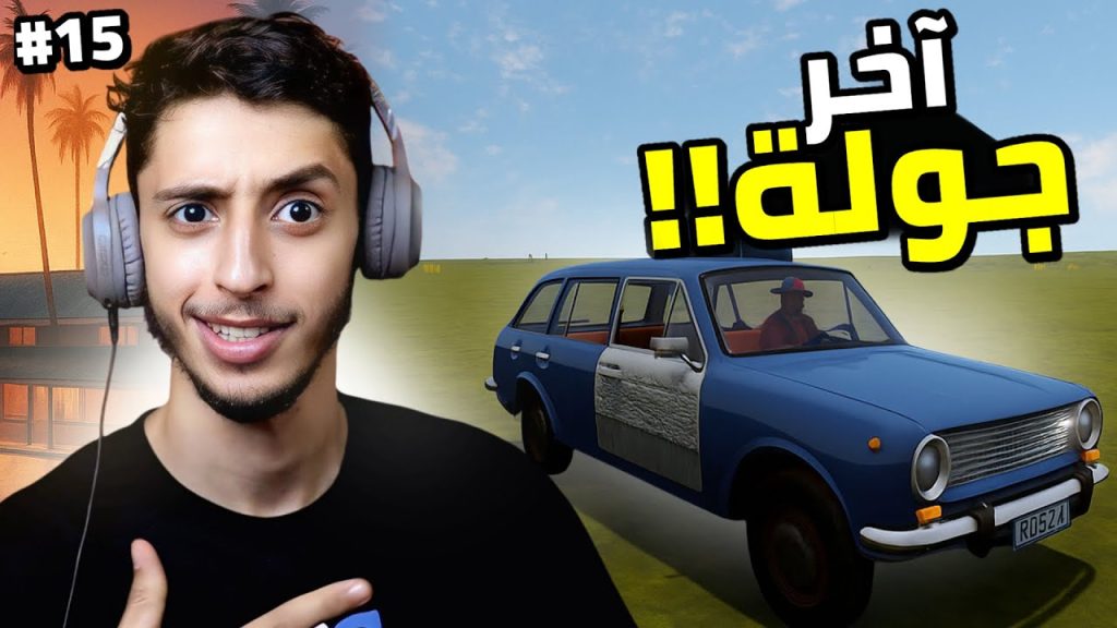 السفر الطويل | The Long Drive