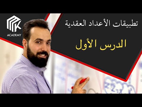 الدرس 1: MK Academy- تطبيقات الاعداد العقدية - الدرس الأول/ الثالث الثانوي العلمي (بكالوريا)
