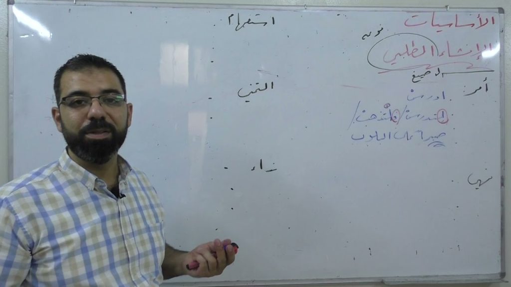 (1) الإنشاء الطلبي - بكالوريا علمي أدبي - لغة عربية - أساسيات بلاغة