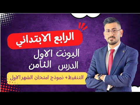 انكليزي الرابع ابتدائي اليونت الاول الدرس الثامن التنقيط ونموذج اسئلة الشهر الاول الاستاذ طه حسين