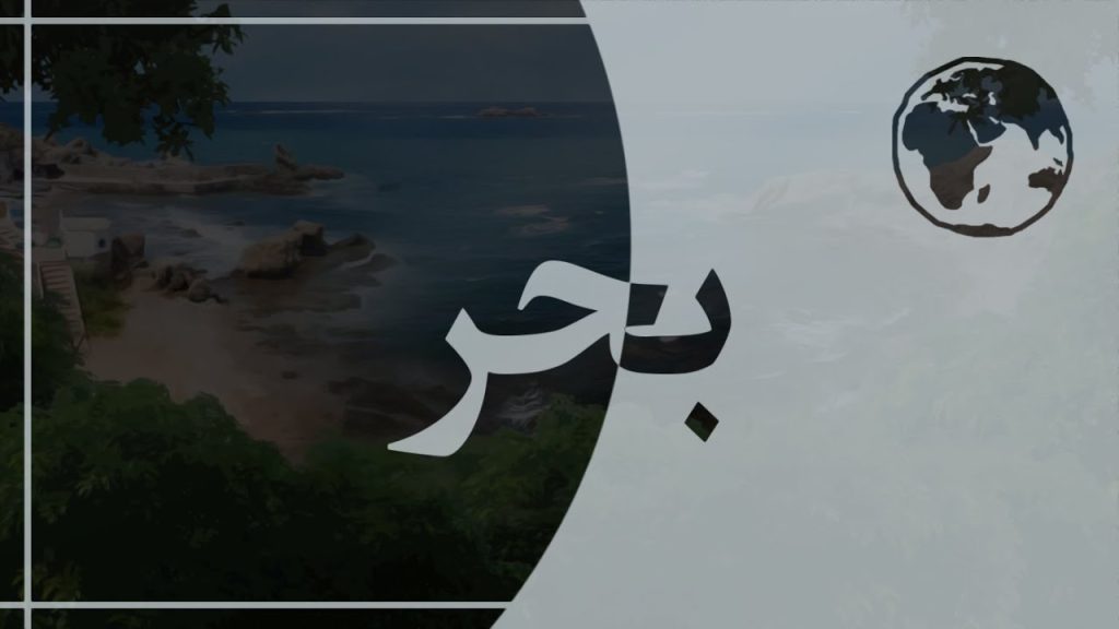 Arabic dictionary 【 بحر | Sea 】