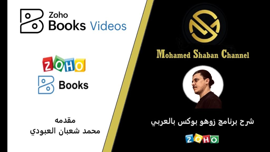 01 Zoho Books الدرس الاول لبرنامج زوهو بوكس Zoho Inventory
