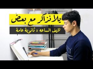 كورس لايف مذاكرة ثانوية عامة من الصفر باللغة العربية 2026