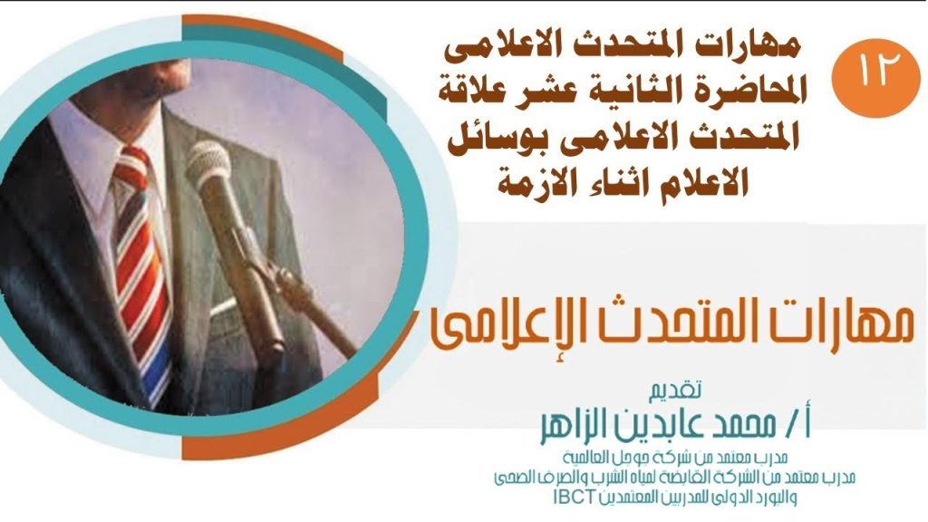 مهارات المتحدث الاعلامى المحاضرة الثانية عشر اساسيات التعامل مع الازمات الاعلامي