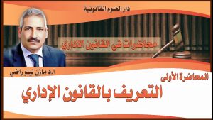 كورس القانون الإداري للأستاذ الدكتور مازن ليلو راضي باللغة العربية 2026