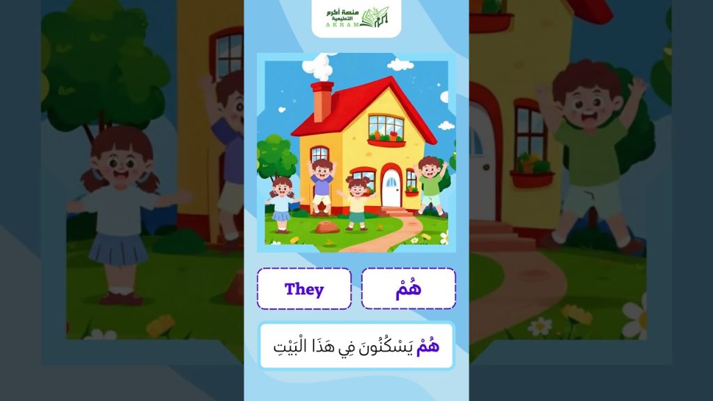 هم - they / سلسلة تعلم اللغة العربية لغير الناطقين بها ✨