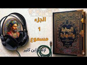 كورس كتاب البداية والنهاية لإبن كثير (مسموع) من الصفر باللغة العربية 2026