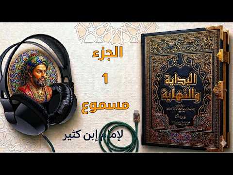 كيف بدأ الخلق؟ أسرار العرش والماء | البداية والنهاية (مسموع) The Beginning of Creation - Part 1