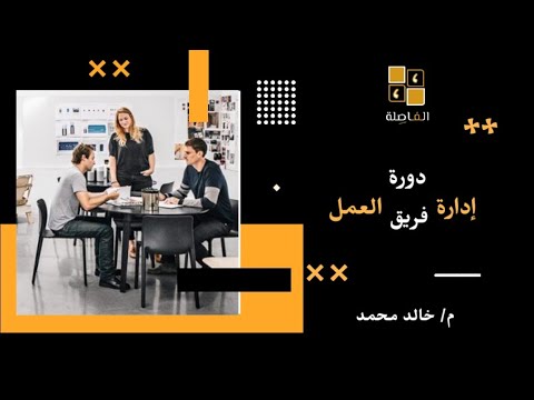 دورة مجانية | إدارة فريق العمل | المقدمة |خالد محمد