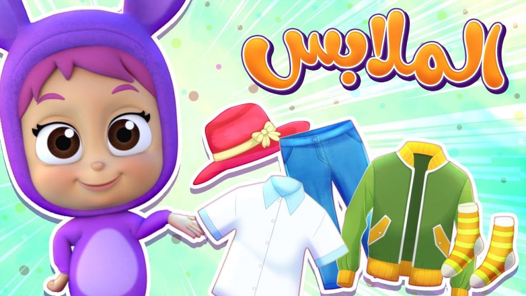 برنامج النطق - الملابس | قناة نونو بيبي | Nono Baby