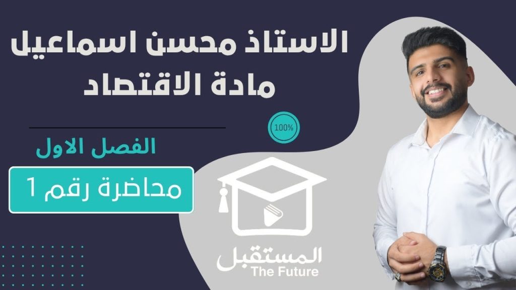 المحاضرة رقم 1 / الفصل الاول / مادة الاقتصاد للصف السادس الادبي / للاستاذ محسن اسماعيل