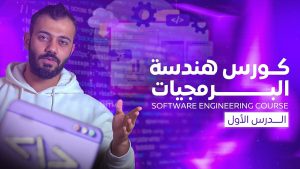 كورس هندسة البرمجيات كامل من الصفر باللغة العربية