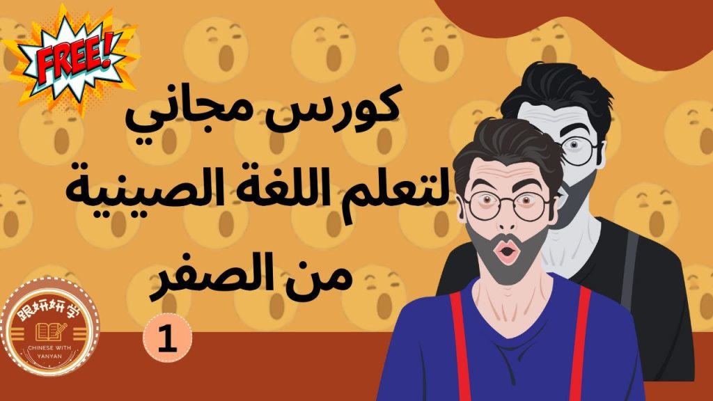 أسرار لم يخبرك بها أحد | تعلم اللغة الصينية للمبتدئين | مقدمة