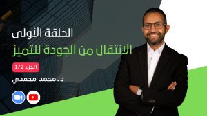 كورس التميز المؤسسي من الصفر باللغة العربية 2026
