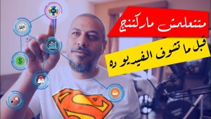 كورس Digital Marketing 101 من الصفر باللغة العربية 2026