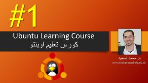 كورس تعليم اوبنتو من الصفر باللغة العربية 2026