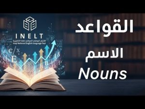 كورس الاختبار الوطني INELT من الصفر باللغة العربية 2026