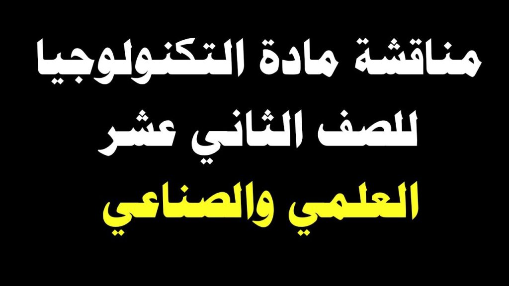 مسار مناقشة مادة التكنولوجيا للصف الثاني عشر 2024-2025