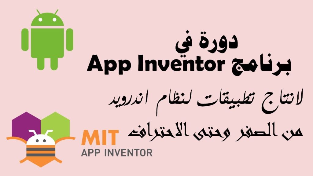 دورة في برنامج MIT App Inventor لانتاج تطبيقات للاندرويد : مقدمة حول البرنامج وكيفية تنصيبه