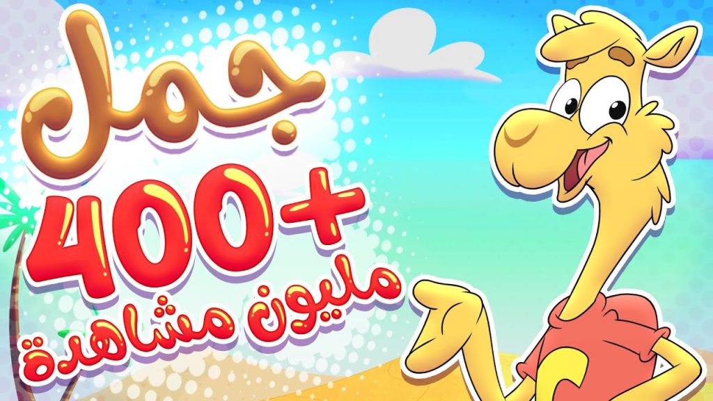 أغنية جمل جمل | قناة تيونز كيدز - Tunes Kids