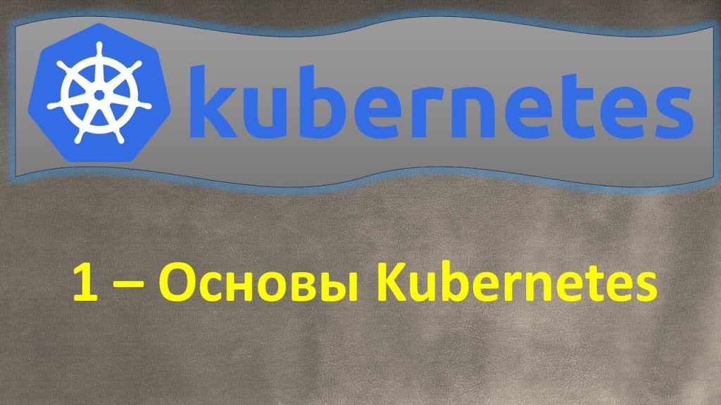 Курс k8s #1 | Основы Kubernetes | Кубернетес на ОЧЕНЬ простом языке