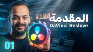كورس دافنشي ريزولف كامل من الصفر باللغة العربية 2026