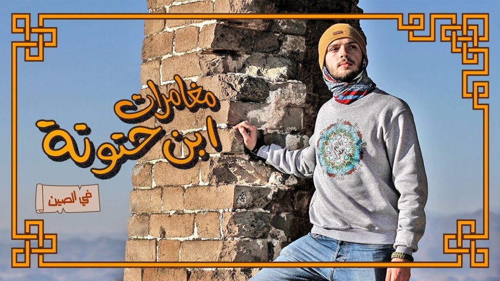 مغامرات ابن حتوتة في الصين - فيديو تعريفي